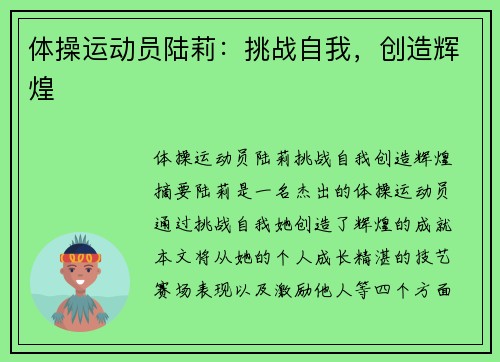 体操运动员陆莉：挑战自我，创造辉煌