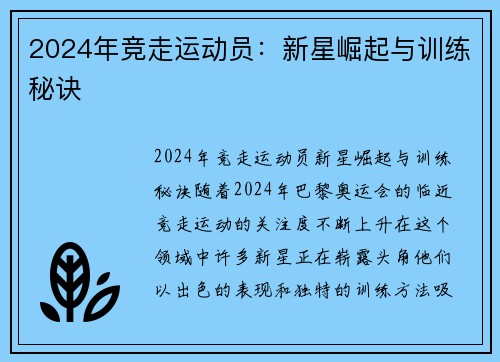 2024年竞走运动员：新星崛起与训练秘诀