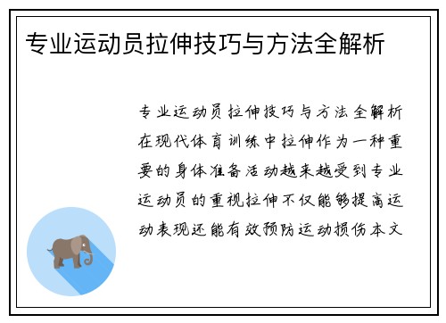 专业运动员拉伸技巧与方法全解析
