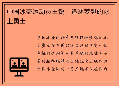 中国冰壶运动员王锐：追逐梦想的冰上勇士