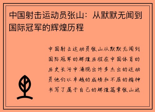 中国射击运动员张山：从默默无闻到国际冠军的辉煌历程