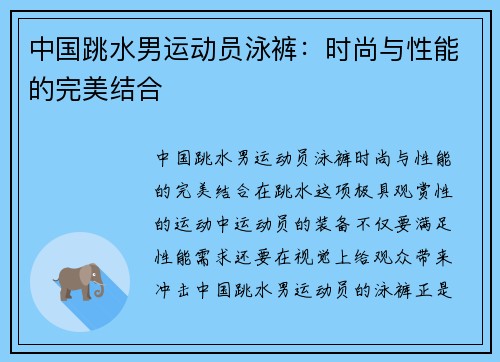中国跳水男运动员泳裤：时尚与性能的完美结合
