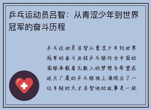 乒乓运动员吕智：从青涩少年到世界冠军的奋斗历程