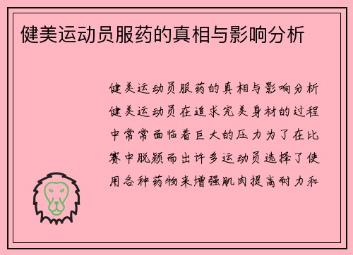 健美运动员服药的真相与影响分析
