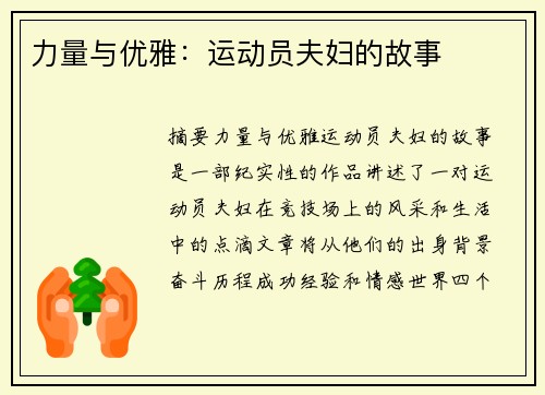 力量与优雅：运动员夫妇的故事