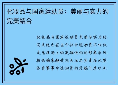 化妆品与国家运动员：美丽与实力的完美结合