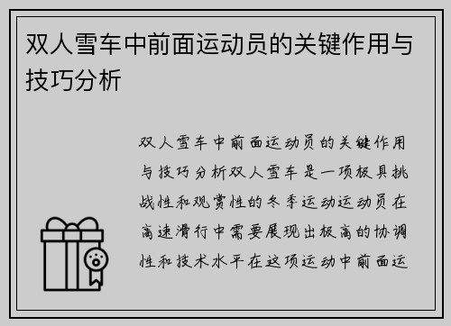 双人雪车中前面运动员的关键作用与技巧分析