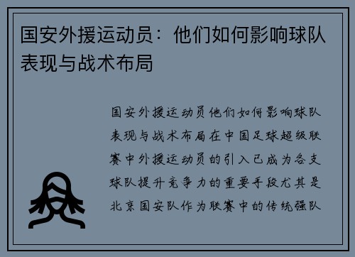 国安外援运动员：他们如何影响球队表现与战术布局