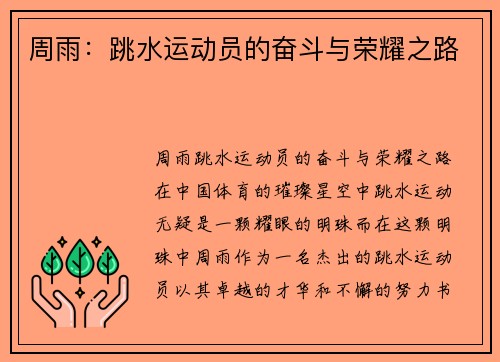 周雨：跳水运动员的奋斗与荣耀之路