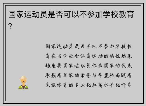 国家运动员是否可以不参加学校教育？